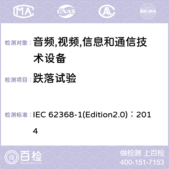 跌落试验 音频,视频,信息和通信技术设备-第一部分: 通用要求 IEC 62368-1(Edition2.0)：2014 Annex T.7