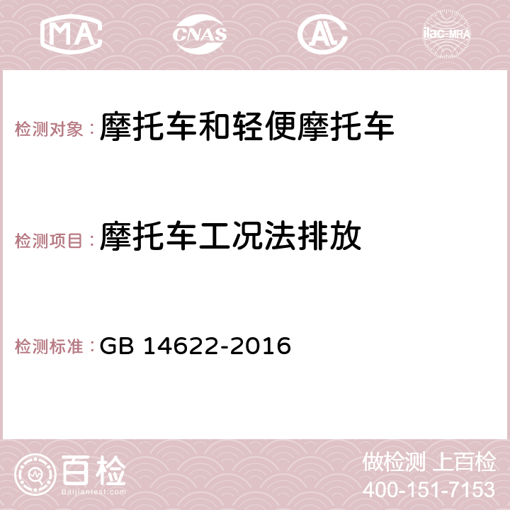 摩托车工况法排放 GB 14622-2016 摩托车污染物排放限值及测量方法(中国第四阶段)