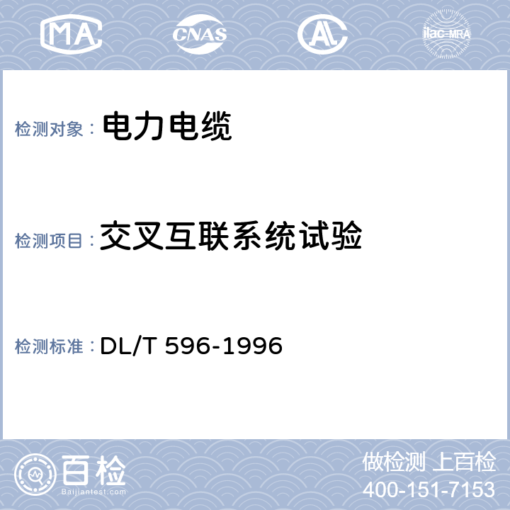 交叉互联系统试验 电力设备预防性试验规程 DL/T 596-1996 11