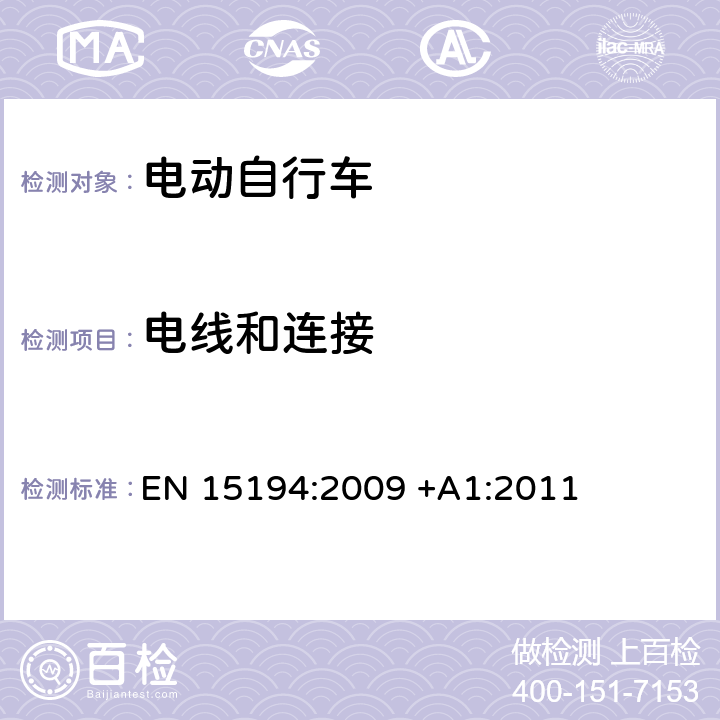 电线和连接 EN 15194:2009 自行车 - 电动助力自行车  +A1:2011 4.2.3