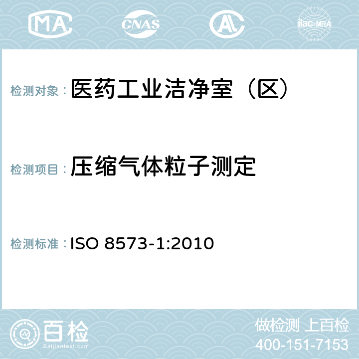 压缩气体粒子测定 压缩空气 第1 部分：污染物净化等级 ISO 8573-1:2010