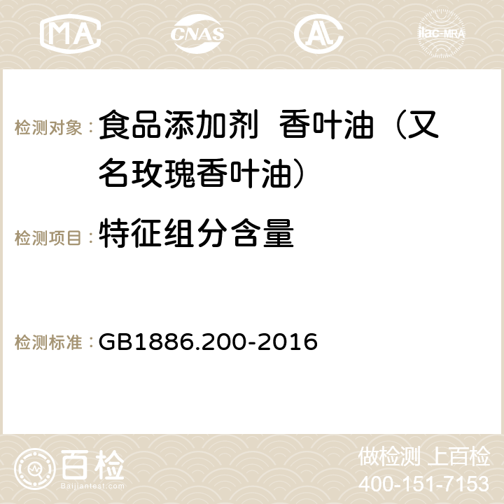 特征组分含量 食品安全国家标准 食品添加剂 香叶油（又名玫瑰香叶油） GB1886.200-2016 附录A