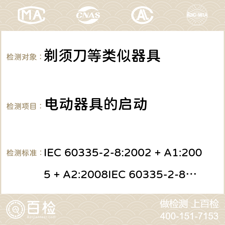 电动器具的启动 IEC 60335-2-8-2002 家用和类似用途电器安全 第2-8部分:剃须刀、电推剪及类似电器的特殊要求