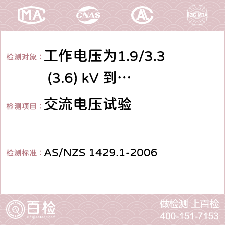 交流电压试验 聚合物绝缘电缆 第1部分：工作电压为1.9/3.3 (3.6) kV 到19/33 (36) kV电缆 AS/NZS 1429.1-2006 3.3