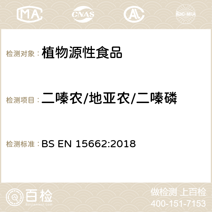 二嗪农/地亚农/二嗪磷 BS EN 15662:2018 植物源性食品 乙腈萃取分配和分散式SPE-模块化QuEChERS法后用GC和LC分析测定农药残留量的多种方法 