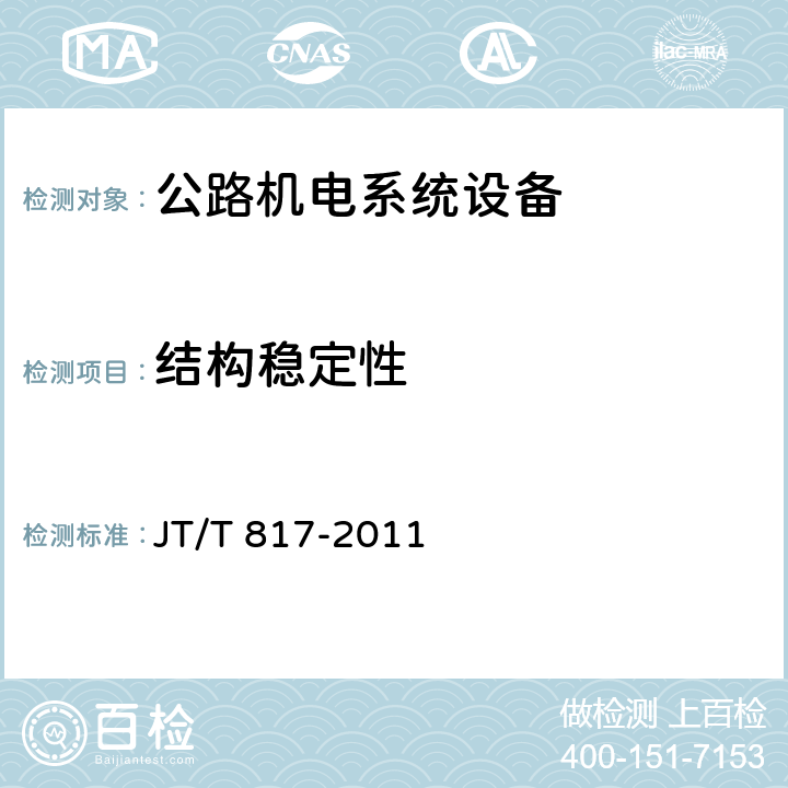 结构稳定性 《公路机电系统设备通用技术要求及检测方法》 JT/T 817-2011 5.13