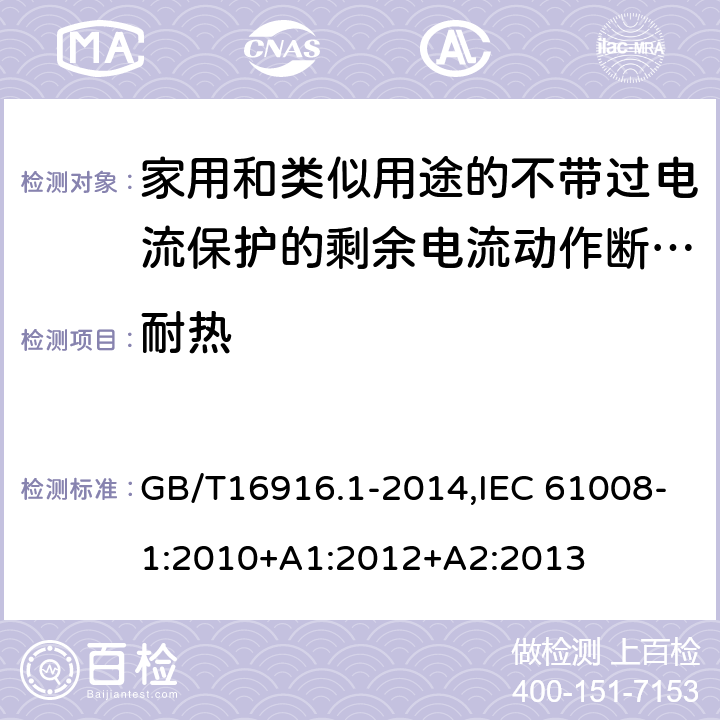 耐热 家用和类似用途的不带过电流保护的剩余电流动作断路器:第1部分:一般规则 GB/T16916.1-2014,IEC 61008-1:2010+A1:2012+A2:2013 9.13