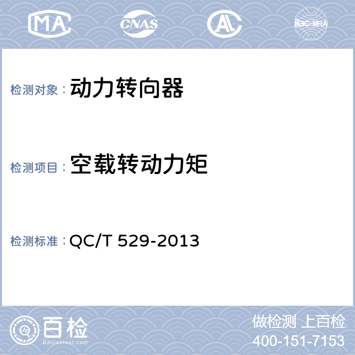 空载转动力矩 汽车液压动力转向器总成技术条件与台架试验方法 QC/T 529-2013 6.3.2