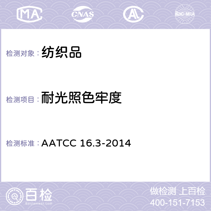 耐光照色牢度 光照色牢度：氙弧灯 AATCC 16.3-2014