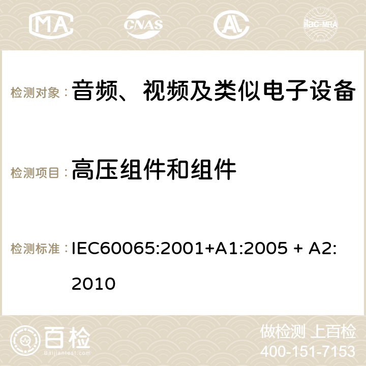 高压组件和组件 音频、视频及类似电子设备 安全要求 IEC60065:2001+A1:2005 + A2:2010 14.4