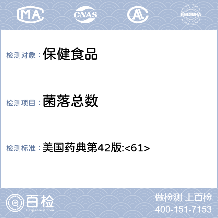 菌落总数 非无菌产品的微生物学检测：微生物计数检验 美国药典第42版:<61>