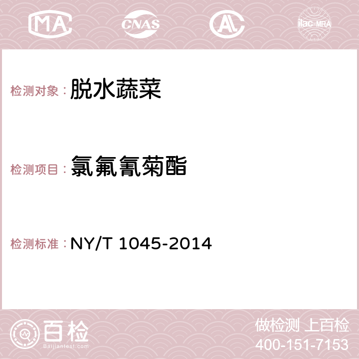 氯氟氰菊酯 绿色食品 脱水蔬菜 NY/T 1045-2014 4.4(GB/T 5009.146-2008)