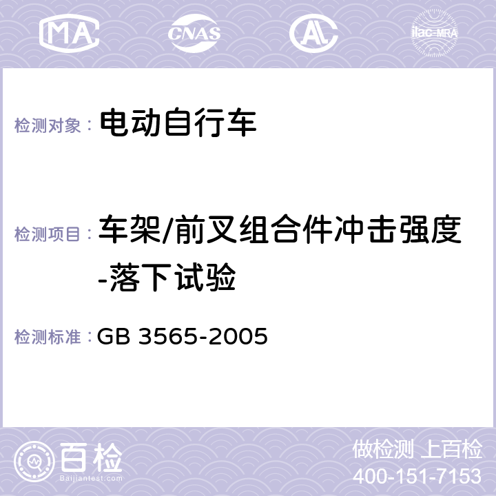 车架/前叉组合件冲击强度-落下试验 自行车安全要求 GB 3565-2005 27.2