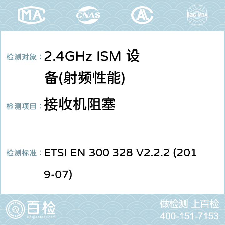 接收机阻塞 宽带传输系统;数据传输设备运行在2.4 GHz ISM频段和使用宽带调制技术;协调标准涵盖了基本要求指令2014/53 / EU第3.2条 ETSI EN 300 328 V2.2.2 (2019-07)