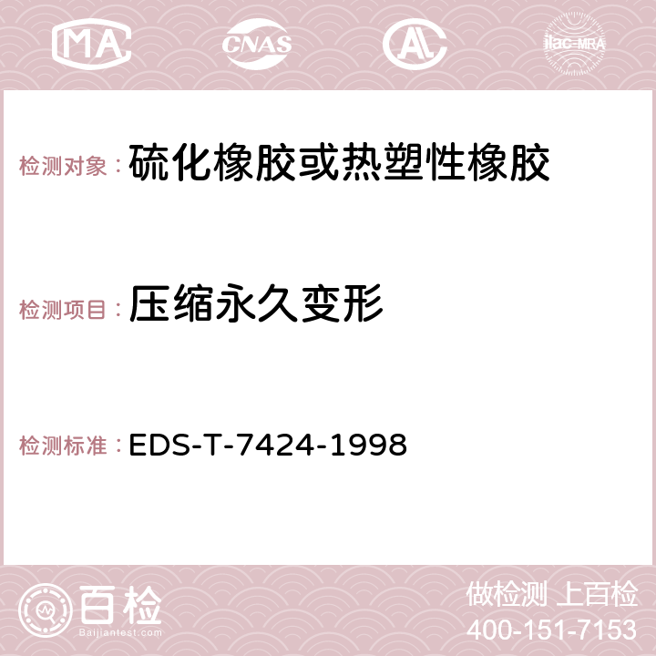 压缩永久变形 压缩变形 EDS-T-7424-1998
