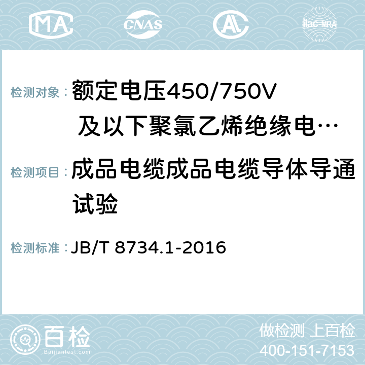 成品电缆成品电缆导体导通试验 《额定电压450/750V 及以下聚氯乙烯绝缘电缆电线和软线 第1部分：一般规定》 JB/T 8734.1-2016 6.5