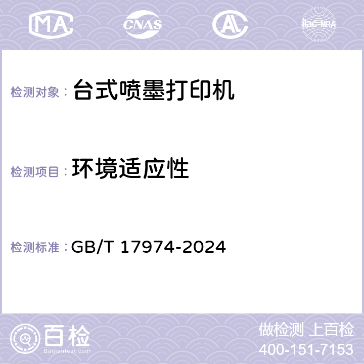 环境适应性 台式喷墨打印机通用规范 GB/T 17974-2024 5.8