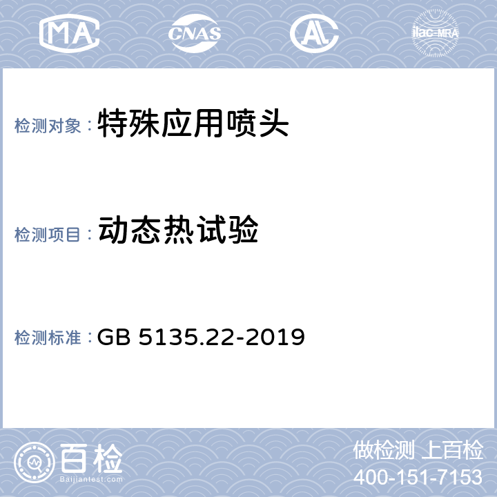 动态热试验 《自动喷水灭火系统 第22部分：特殊应用喷头》 GB 5135.22-2019 7.20