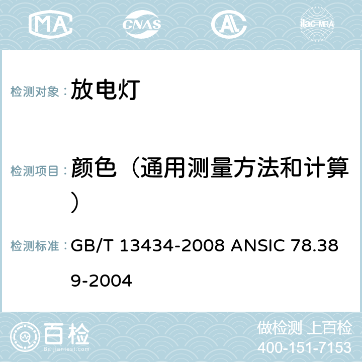 颜色（通用测量方法和计算） 放电灯（荧光灯除外）特性测量方法 GB/T 13434-2008 ANSIC 78.389-2004 7.3