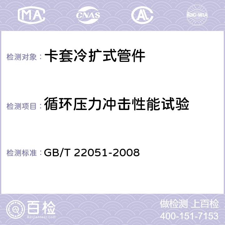 循环压力冲击性能试验 交联聚乙烯（PE-X）管用滑紧卡套冷扩式管件 GB/T 22051-2008 7.5.3