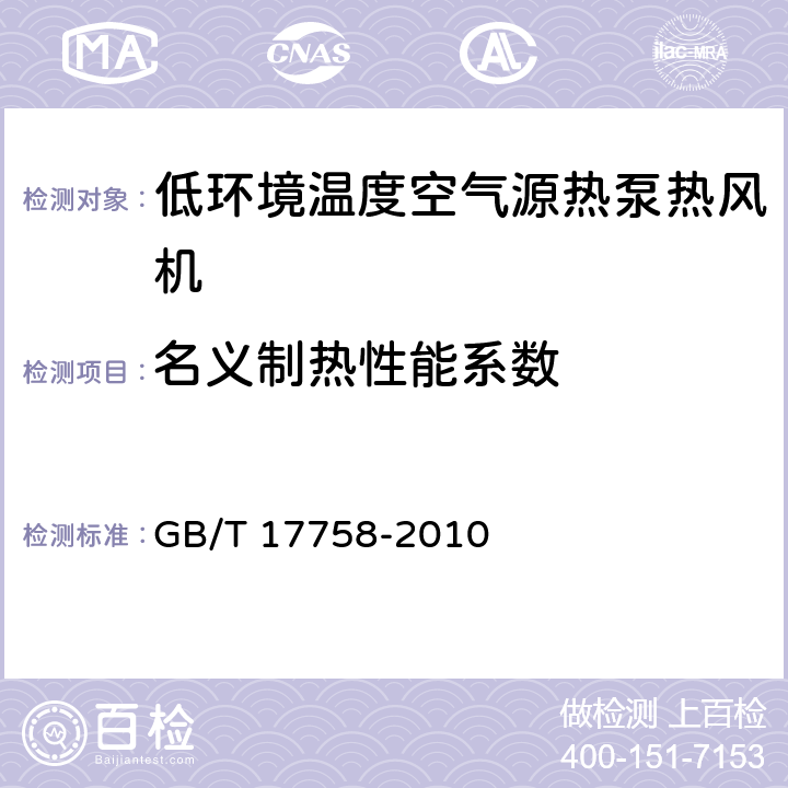 名义制热性能系数 单元式空气调节机 GB/T 17758-2010 附录A
