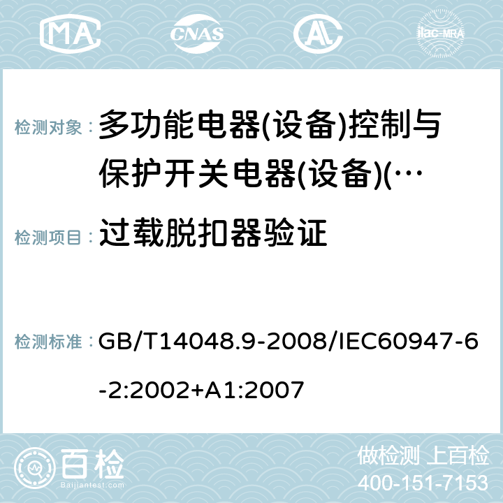 过载脱扣器验证 低压开关设备和控制设备 第6-2部分:多功能电器(设备)控制与保护开关电器(设备)(CPS) GB/T14048.9-2008/IEC60947-6-2:2002+A1:2007 9.4.4.6