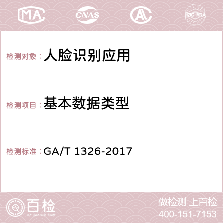 基本数据类型 GA/T 1326-2017 安全防范 人脸识别应用 程序接口规范
