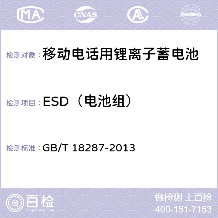 ESD（电池组） 移动电话用锂离子蓄电池和蓄电池组总规范 GB/T 18287-2013 5.3.3.1