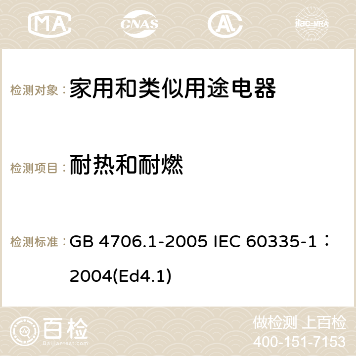 耐热和耐燃 家用和类似用途电器的安全第1部分：通用要求 GB 4706.1-2005 IEC 60335-1：2004(Ed4.1) 30