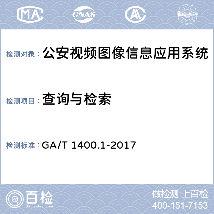 查询与检索 《公安视频图像信息应用系统 第1部分：通用技术要求》 GA/T 1400.1-2017 8.4