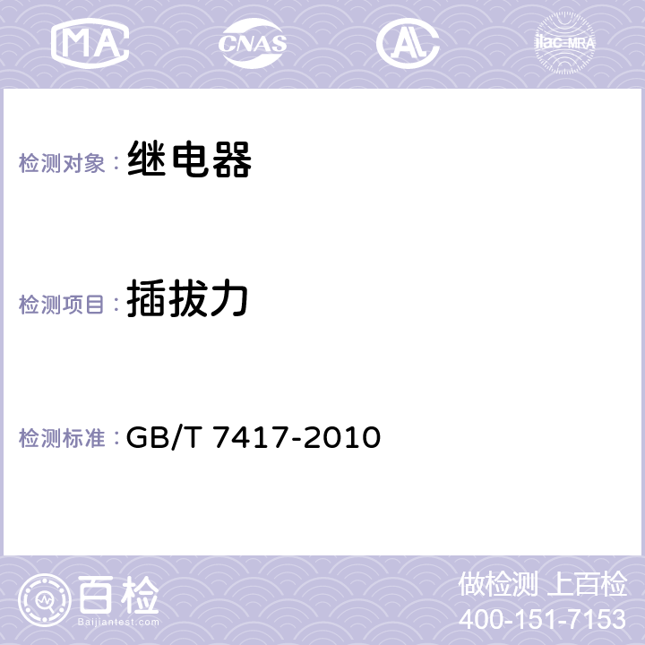 插拔力 GB/T 7417-2010 铁路信号AX系列继电器