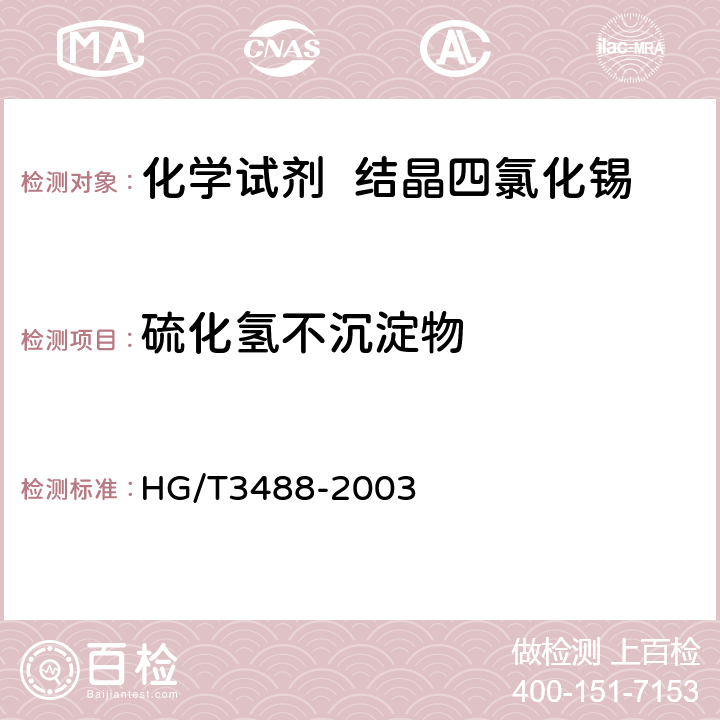 硫化氢不沉淀物 化学试剂 结晶四氯化锡 HG/T3488-2003 5.7