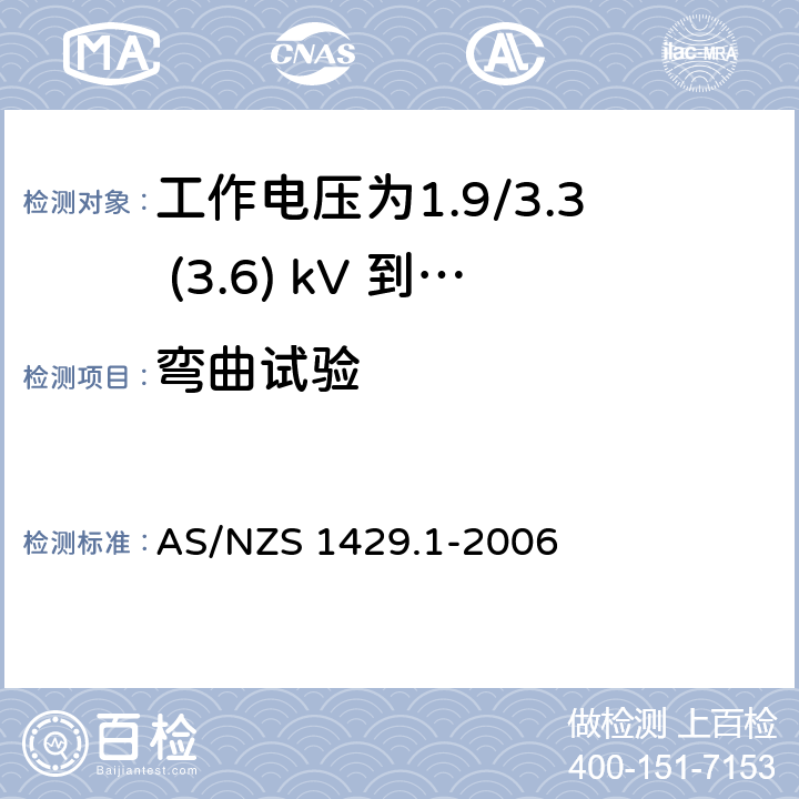 弯曲试验 聚合物绝缘电缆 第1部分：工作电压为1.9/3.3 (3.6) kV 到19/33 (36) kV电缆 AS/NZS 1429.1-2006 3.4