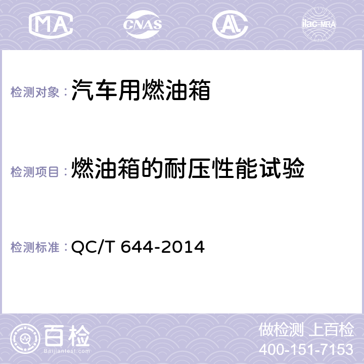 燃油箱的耐压性能试验 汽车金属燃油箱技术条件 QC/T 644-2014 4.7.7、5.11