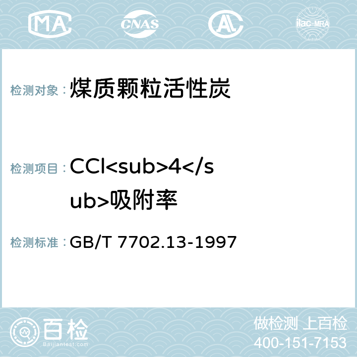 CCl<sub>4</sub>吸附率 GB/T 7702.13-1997 煤质颗粒活性炭试验方法 四氯化碳吸附率的测定