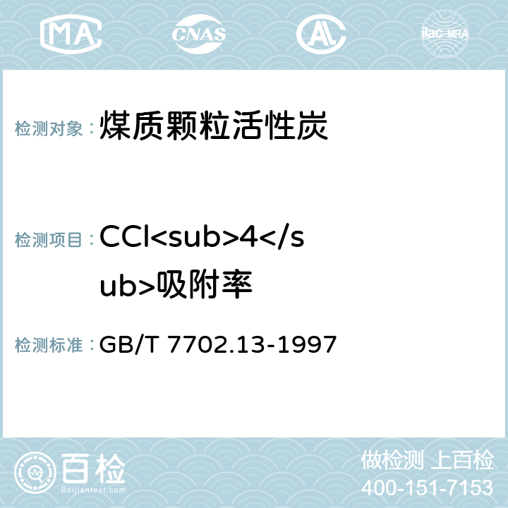 CCl<sub>4</sub>吸附率 《煤质颗粒活性炭试验方法 四氯化碳蒸气防护时间测定》 GB/T 7702.13-1997