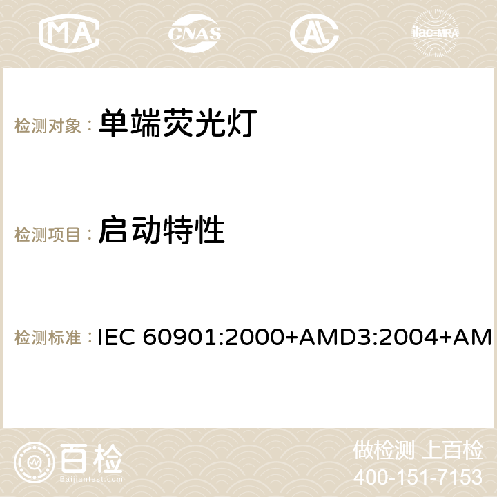 启动特性 单端荧光灯 性能要求 IEC 60901:2000+AMD3:2004+AMD4:2007+AMD5:2011+AMD6:2014 1.5.4