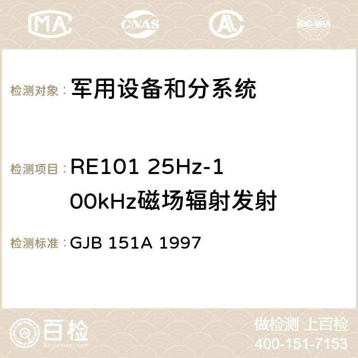 RE101 25Hz-100kHz磁场辐射发射 GJB 151A 1997 军用设备和分系统电磁发射和敏感度要求标准  5.19