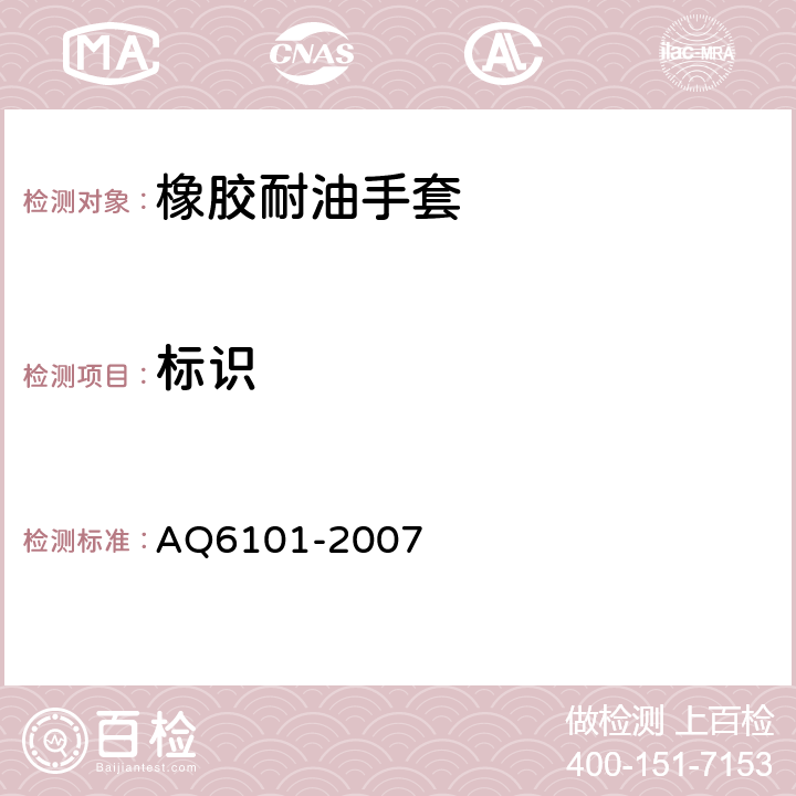 标识 橡胶耐油手套 AQ6101-2007 5