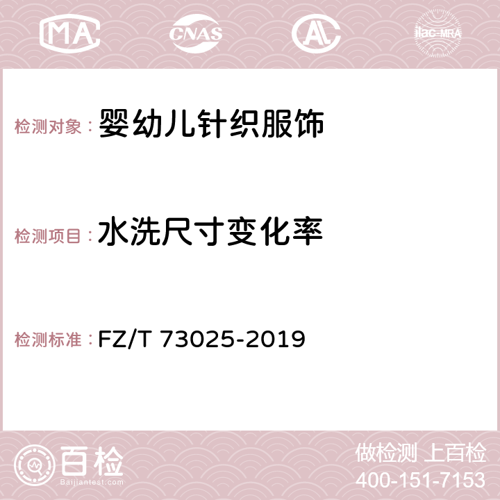水洗尺寸变化率 婴幼儿针织服饰 FZ/T 73025-2019 5.4.1
