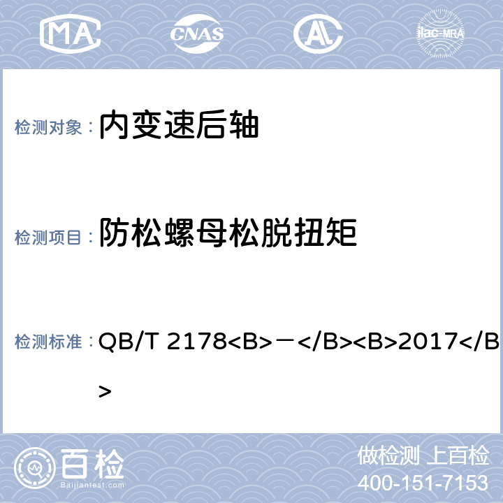 防松螺母松脱扭矩 自行车 内变速后轴 QB/T 2178<B>－</B><B>2017</B> 5.2.4