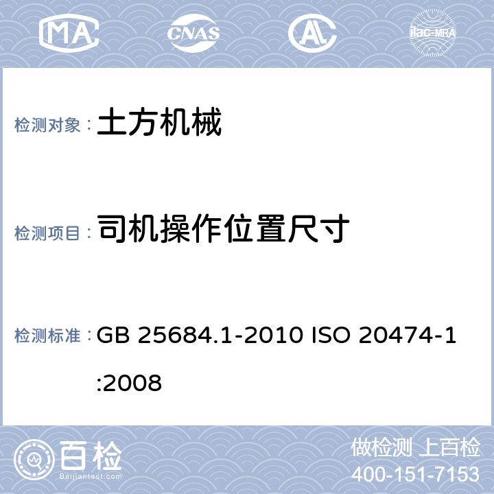 司机操作位置尺寸 土方机械 安全 第 1 部分：通用要求 GB 25684.1-2010 ISO 20474-1:2008 4.3.1.2