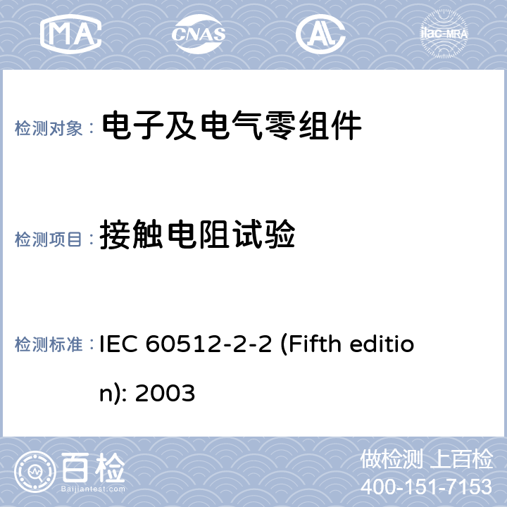 接触电阻试验 IEC 60512-2-2 电子设备连接器-试验和测量-第2-2部分:电子连续性和-试验2b:接触电阻-指定测试电流方法  (Fifth edition): 2003