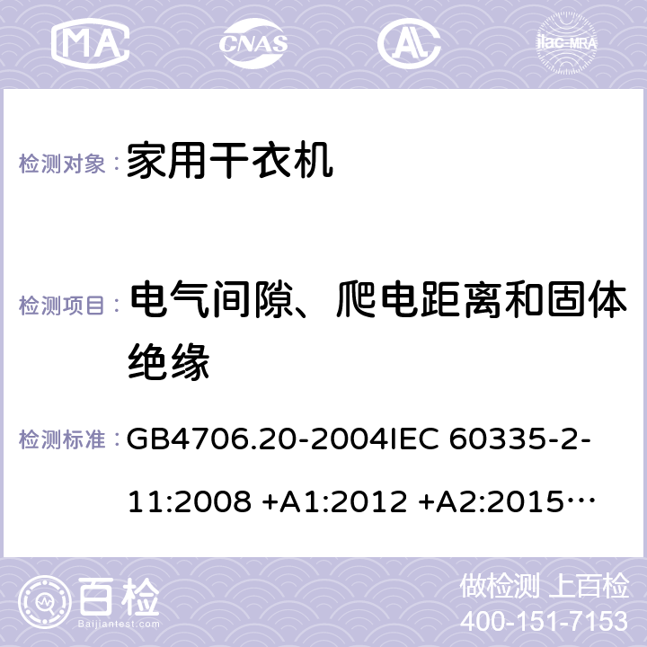 电气间隙、爬电距离和固体绝缘 家用和类似用途电器的安全 滚筒式干衣机的特殊要求 GB4706.20-2004
IEC 60335-2-11:2008 +A1:2012 +A2:2015
EN 60335-2-11:2010+A11:2012+A1:2015 29