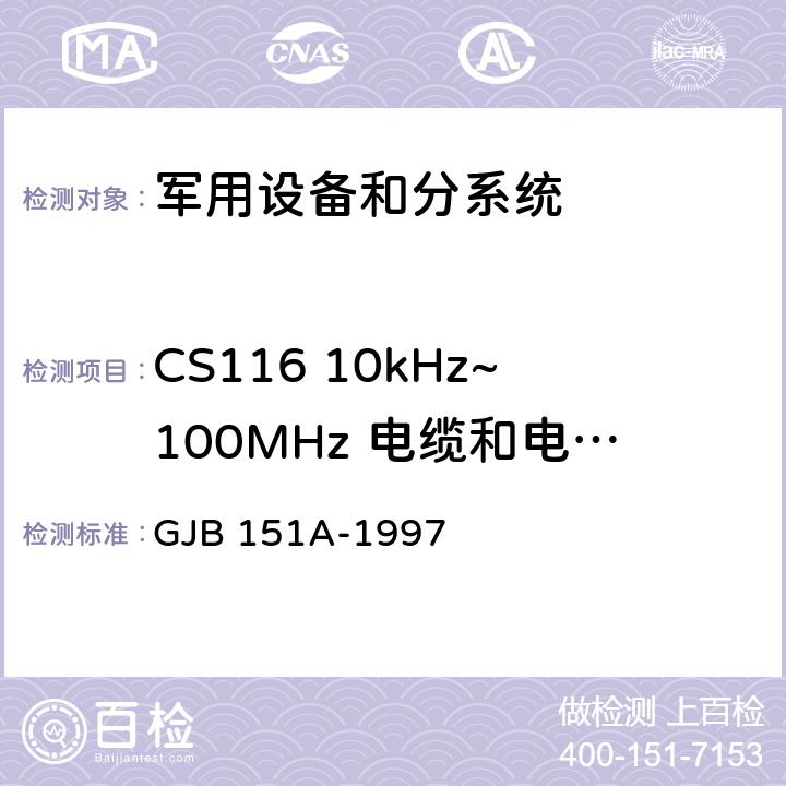CS116 10kHz~100MHz 电缆和电源线阻尼正弦瞬态传导敏感度 军用设备、分系统电磁发射和敏感度要求 GJB 151A-1997 5.3.13