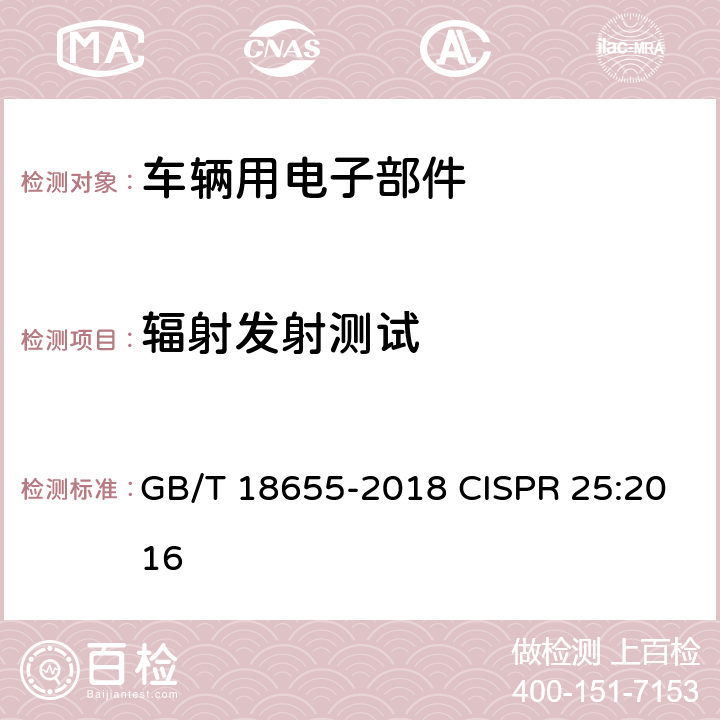 辐射发射测试 车辆、船和内燃机无线电骚扰特性　用于保护车载接收机的限值和测量方法 GB/T 18655-2018 CISPR 25:2016