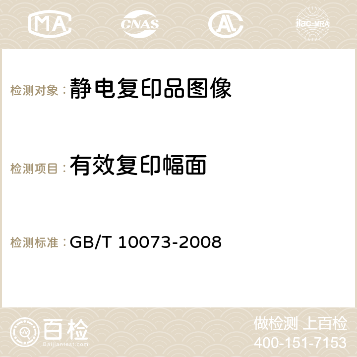 有效复印幅面 静电复印品图像质量评价方法 GB/T 10073-2008 6.20