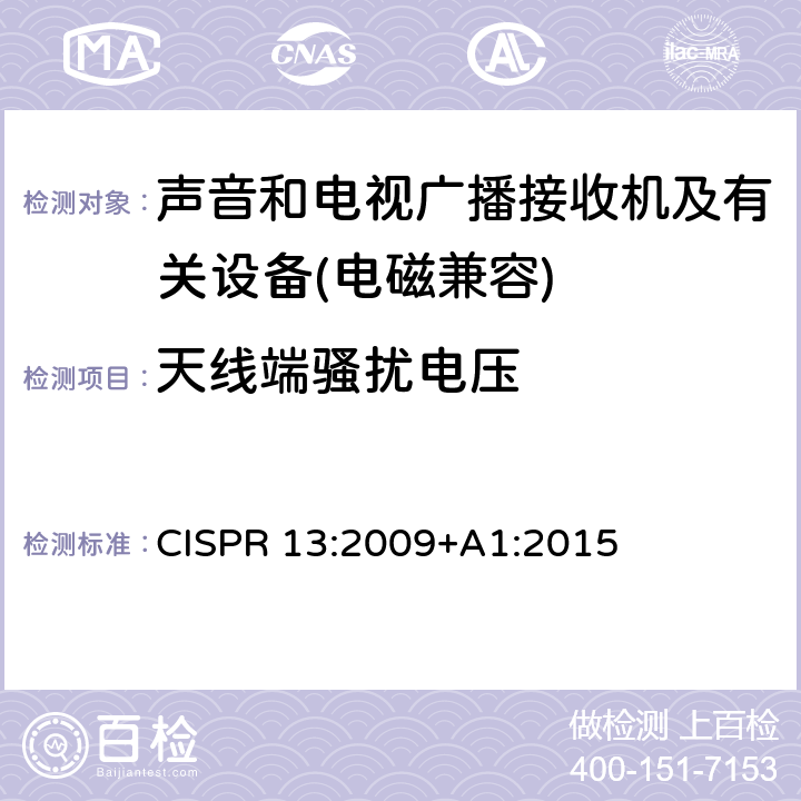天线端骚扰电压 声音和电视广播接收机及有关设备无线电骚扰特性限值和测量方法 CISPR 13:2009+A1:2015 5.3