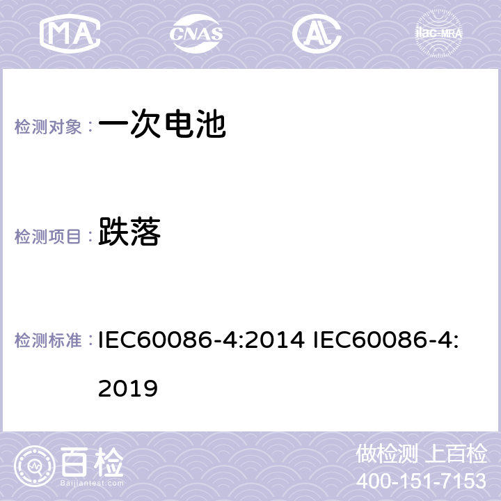 跌落 原电池 –第四部分:锂电池安全性 IEC60086-4:2014 IEC60086-4:2019 6.5.6