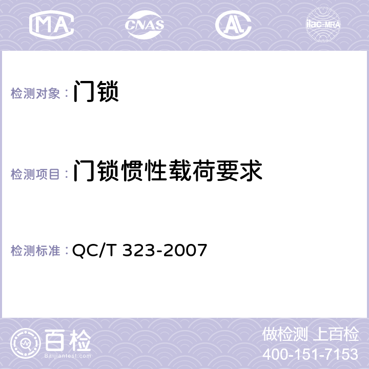 门锁惯性载荷要求 QC/T 323-2007 汽车门锁和车门保持件